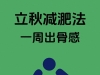 中年减肥必知：秋瘦身挑战！7天戒白饭，锁骨小腿全现形！