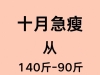 真的瘦了！十月急瘦从140斤到90斤，跟着这份食谱吃就行！