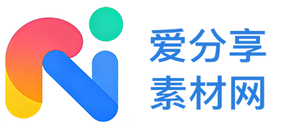 爱分享素材网